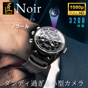 匠ブランド 腕時計型カメラ 小型カメラ 高画質 長時間録画録音 隠しカメラ スパイカメラ 防犯カメラ ボイスレコーダー 1080P 不可視赤外線 スパイカメラ 32GB内蔵 カモフラージュカメラ 『Noir』(ノワール)TK-WAT-30