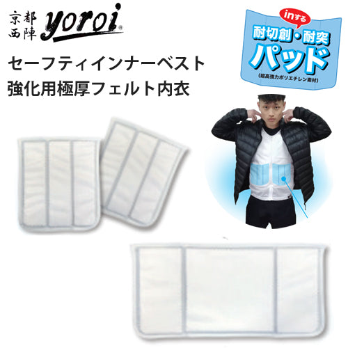 セーフティーインナーベスト用 追加補強用 内衣 フェルト(極厚) SP-AB5-B