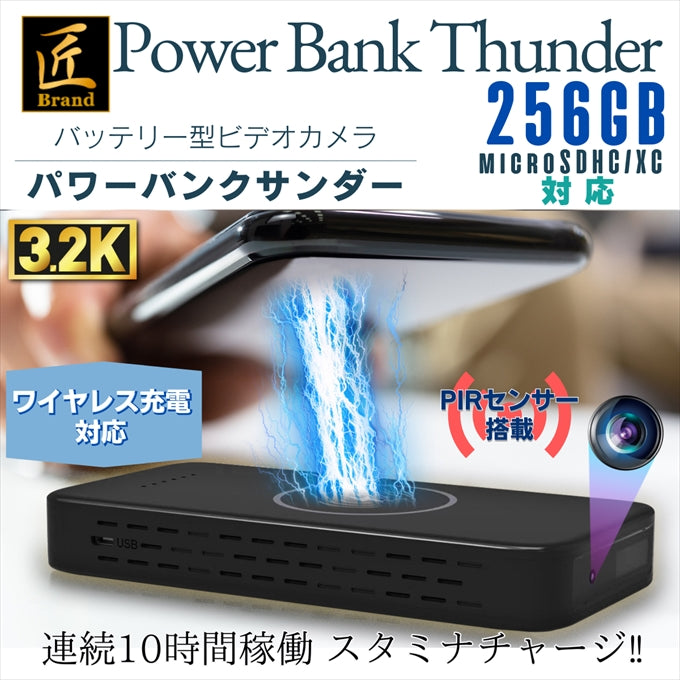 匠ブランド モバイルバッテリーカメラ 小型カメラ 長時間録画録音 動体検知 PIRセンサー 暗視補正256GB SDカード 『Power Bank Thunder』（パワーバンクサンダー）TK-BAT-32