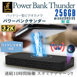 匠ブランド モバイルバッテリーカメラ 小型カメラ 長時間録画録音 動体検知 PIRセンサー 暗視補正256GB SDカード 『Power Bank Thunder』(パワーバンクサンダー)TK-BAT-32