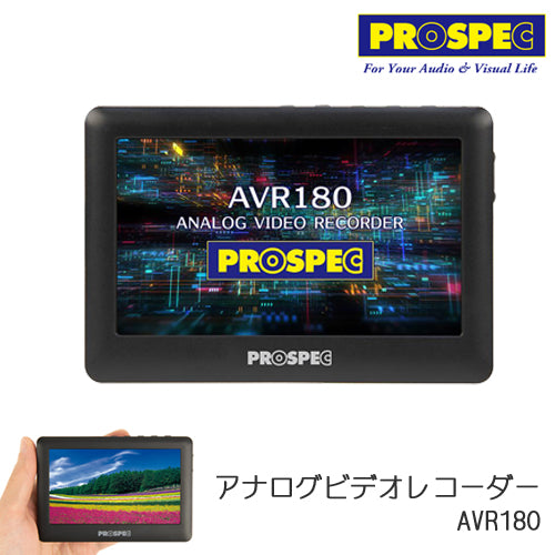 PROSPEC プロスペック 4.3インチTFT液晶搭載 簡単ダビング アナログビデオレコーダー AVR180
