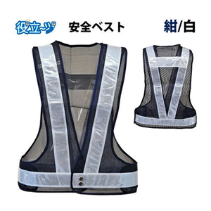 安全ベスト フリーサイズ 反射ベスト 夜行ベスト 安全チョッキ 「ミズケイ 安全ベスト〈紺／白〉　反射材幅5cm 5917502」