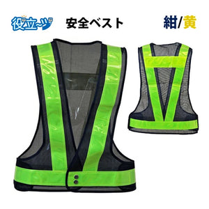 安全ベスト フリーサイズ 反射ベスト 夜行ベスト 安全チョッキ 「ミズケイ 安全ベスト〈紺／黄〉　反射材幅5cm 5917505」