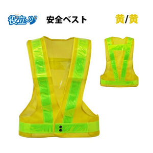 安全ベスト フリーサイズ 反射ベスト 夜行ベスト 安全チョッキ 「ミズケイ 安全ベスト〈黄／黄〉　反射材幅5cm 5917506」