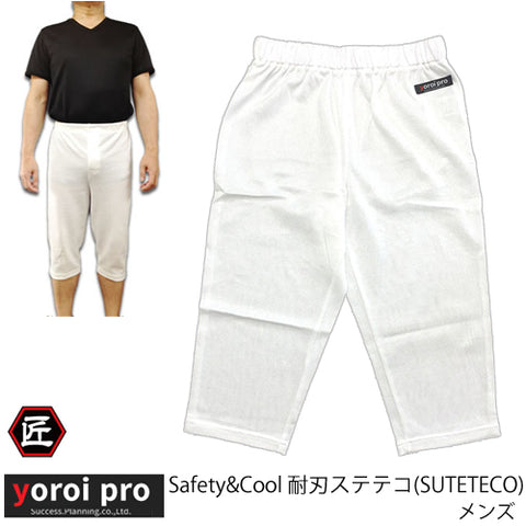 防刃ステテコ メンズ (Safety & Cool SUTETECO) yoroipro　Safety&Coolシリーズ 下半身 護身 作業着 防刃ズボン