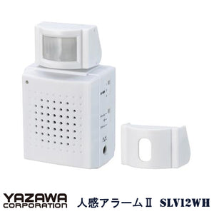 ヤザワコーポレーション 人感アラームⅡ「SLV12WH」