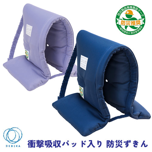 一般社団法人防災安全協会 防災製品等推奨品マーク認証　衝撃吸収パッド入り 防災ずきん 防災頭巾 ネイビー:143544 / パープル:143545