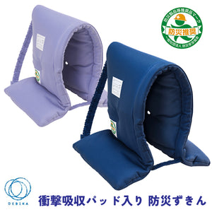 一般社団法人防災安全協会 防災製品等推奨品マーク認証　衝撃吸収パッド入り 防災ずきん 防災頭巾 ネイビー:143544 / パープル:143545