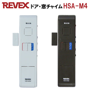 開閉センサー　ドア・窓チャイム「HSA-M4W：ホワイト」「HSA-M4B：ブラウン」 防犯アラーム ドアアラーム リーベックス