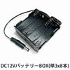 小型カメラ モニター用 バッテリーパック「DC12Vバッテリーパック」(単3アルカリ乾電池×8本使用)