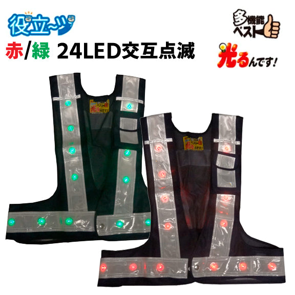 ミズケイ 赤・緑交互切替LED付き多機能安全ベスト 光るんです！ (ベスト:紺/反射帯:白色) 3017111