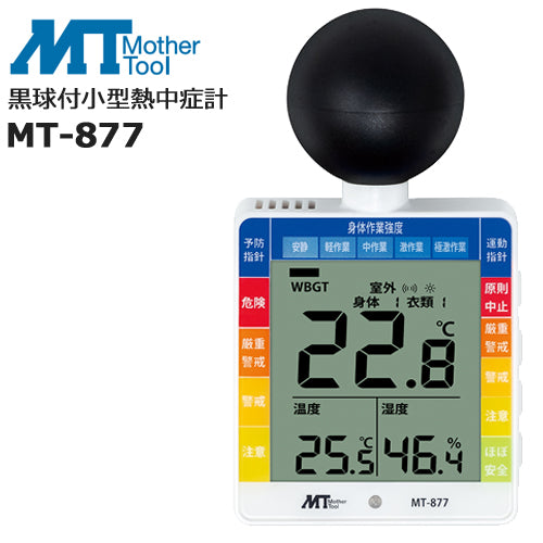MT-877 黒球付小型熱中症計 温湿度計 マザーツール – アーカムショップ本店