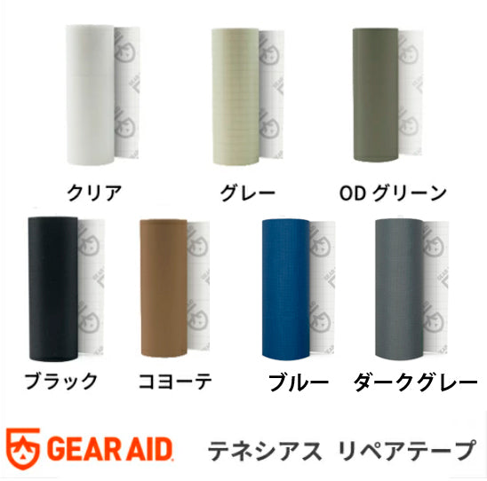 ギアエイド(GEAR AID) 補修用 強力 テネシアス リペアテープ クリア ブラック イエロー グレー コヨーテ ODグリーン ダークグレー ブルー