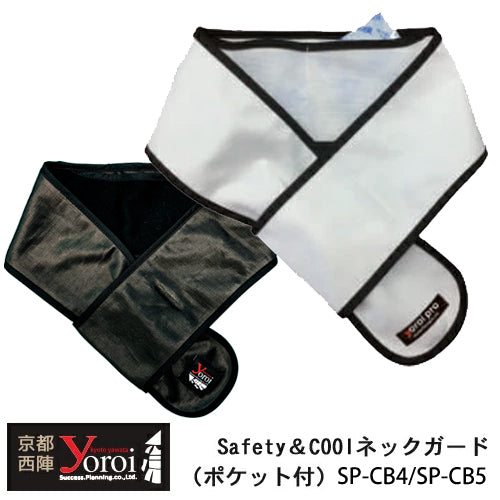 刃物で切れにくい防刃衣類 サクセスプランニング 京都西陣 yoroi pro Safety&Coolネックガード(ポケット付き) ホワイト SP-CB4/ブラック SP-CB5