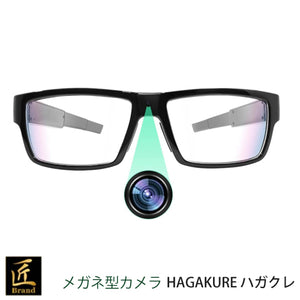 匠ブランド メガネ型カメラ 隠しカメラ 小型カメラ 高画質 長時間録画録音 スパイカメラ 目線と同じ センターカメラレンズ レンズが見えない 16GB内蔵  HAGAKURE ハガクレ  TK-GLA-23