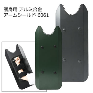 アーマージャパン ARMSHIELD 暴徒鎮圧用　アームシールド　6061 SHIELD-6061　ブラック ダークグリーン