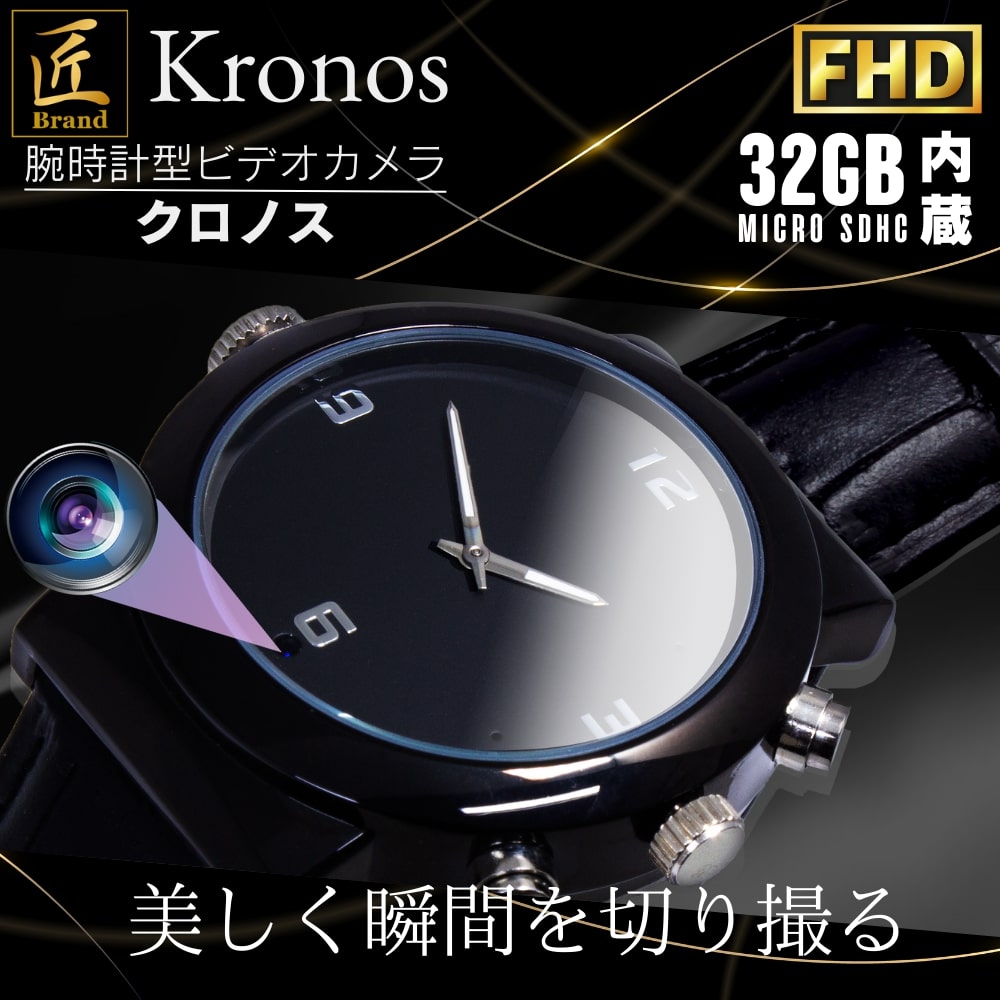 匠ブランド 腕時計型カメラ スパイカメラ 高画質 長時間録画録音 隠しカメラ 動体検知 写真撮影 32GB内蔵 デザイン性高い 『Kronos』（クロノス）TK-WAT-32