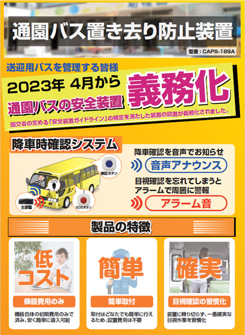 CEPSA セプサ 降車時確認式 通園バス 置き去り防止装置 システム CAPS189 キャプスいちはやく マイクロバス専用 CAPS-189A / 全車種対応 CAPS-189B