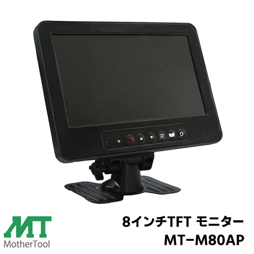 マザーツール 音声入力・音声出力対応 防犯カメラ 監視カメラ HDMI VGA BNC CVBS  スピーカー内蔵 専用リモコン付 8インチ TFTカラーモニター MT-M80AP