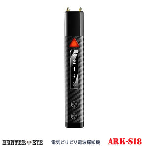 ビリビリショック 光学式カメラレンズ発見器 ARK-S18   【HUNTER・EYE(ハンターアイ)】