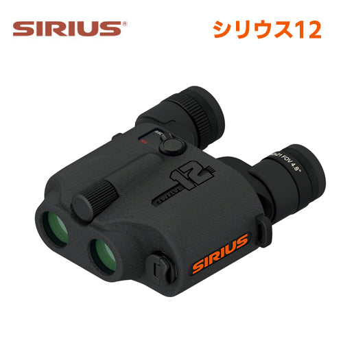 阪神交易 ジャイロセンサー内蔵 手ブレ補正機能 搭載 防振双眼鏡 シリウス12 トウェルブ SIRIUS12