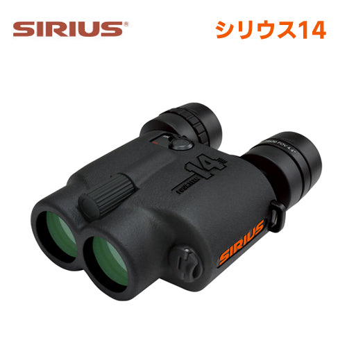 阪神交易 ジャイロセンサー内蔵 手ブレ補正機能 搭載 防振双眼鏡 シリウス14 フォーティーン SIRIUS14