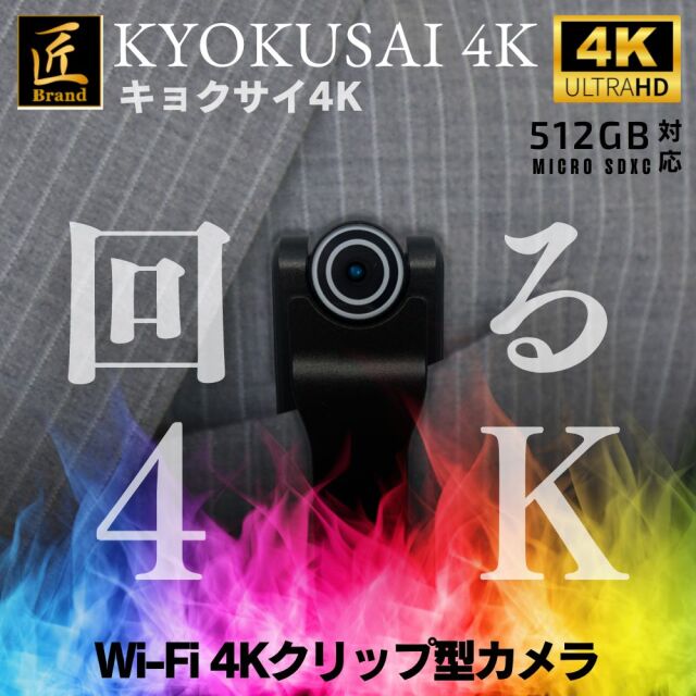 匠ブランド クリップ型カメラ KYOKUSAI 4K キョクサイ4K TK-CLI