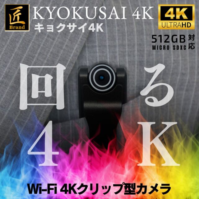 匠ブランド クリップ型カメラ KYOKUSAI 4K キョクサイ4K TK-CLI-25