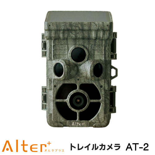 オルタプラス Alter+ バッテリー駆動センサーカメラ ソーラーバッテリー搭載 トレイルカメラ MOVE SHOT AT-2