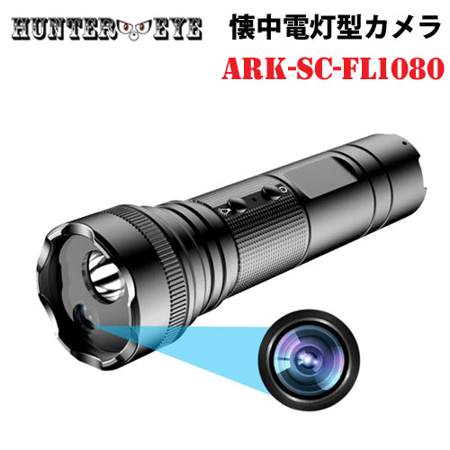 HUNTER EYE ハンターアイ ハンディライト 懐中電灯型カメラ ARK-SC