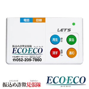 振り込め詐欺 抑止装置 自動通話録音機 振込め詐欺 見張隊 ECO・ECO エーコ エーコ レッツコーポレーション社製