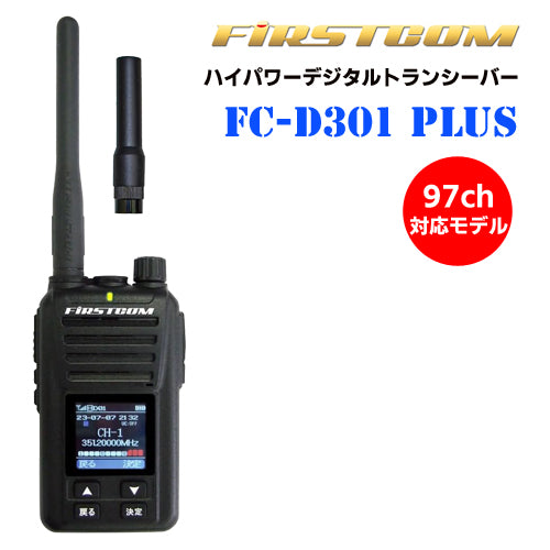 F.R.C. FIRSTCOM 総務省技術基準適合品  免許・資格不要 UHFデジタル 簡易無線登録局 ハイパワー5W  デジタル82ch ＋ 上空15ch(受信専用)対応　97chモデル ハイパワー・デジタルトランシーバー FC-D301 PLUS W