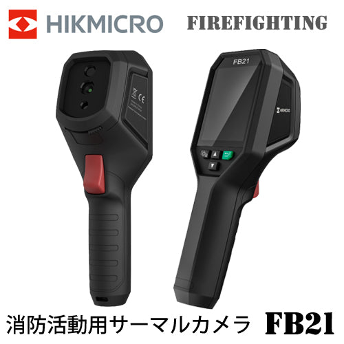 HIKMICRO FireFighting FB21  ハンディ サーモグラフィー ハイクマイクロ サーマルカメラ 可視光カメラ 熱画像キャプチャー 消防活動用サーマルカメラ HIK-FB21
