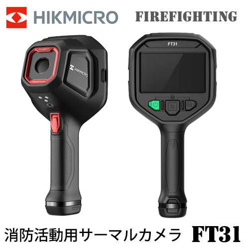 HIKMICRO FireFighting FT31  ハンディ サーモグラフィー ハイクマイクロ サーマルカメラ 可視光カメラ 熱画像キャプチャー 消防活動用サーマルカメラ  HIK-FT31