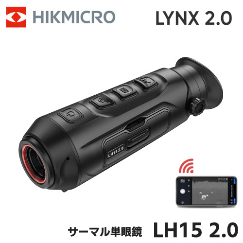 HIKMICRO  LYNX 2.0 サーマル 暗視スコープ サーマル暗視単眼鏡 ハイクマイクロ  LYNX LH15 2.0 HIK-LH1520【取寄製品・納期約1ヶ月弱待ち】