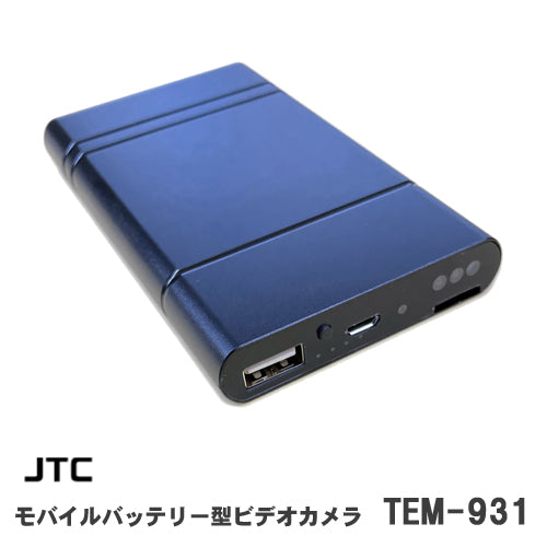 JTC 長時間撮影 モバイルバッテリー型ビデオカメラ TEM-931 – アーカムショップ本店