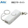 ARTEC アーテック IPX4 生活防水 防犯ブザーライト 004059