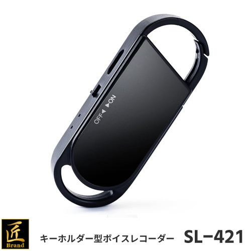 匠ブランド キーホルダー型 ボイスレコーダー SL-421 エスエル421