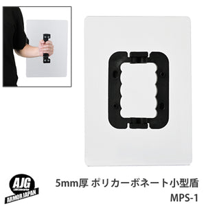 アーマージャパン 5mm厚 ポリカーボネート 使用 コンパクトシールド 小型盾A4サイズ 開閉把手 MPS-1