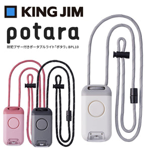 キングジム 白色LEDライト搭載 大音量 防犯ブザー 防犯アラーム 警報ブザー ポタラ クロ BPL10-BK / ピンク BPL10-P / シロ BPL10-W