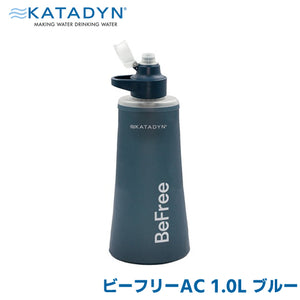カタダイン KATADYN アウトドア 防災用 携帯用 浄水器 ビーフリー AC 1.0L 14071