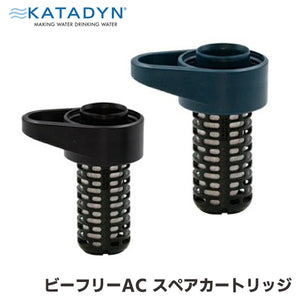 カタダイン KATADYN アウトドア 防災用 携帯用 浄水器 ビーフリー AC スペアカートリッジ 14076  BK 14077