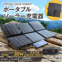 オンロード(OnLord) ポータブルソーラー充電器 ソーラーパネル 30W 6枚 折りたたみ OL-408