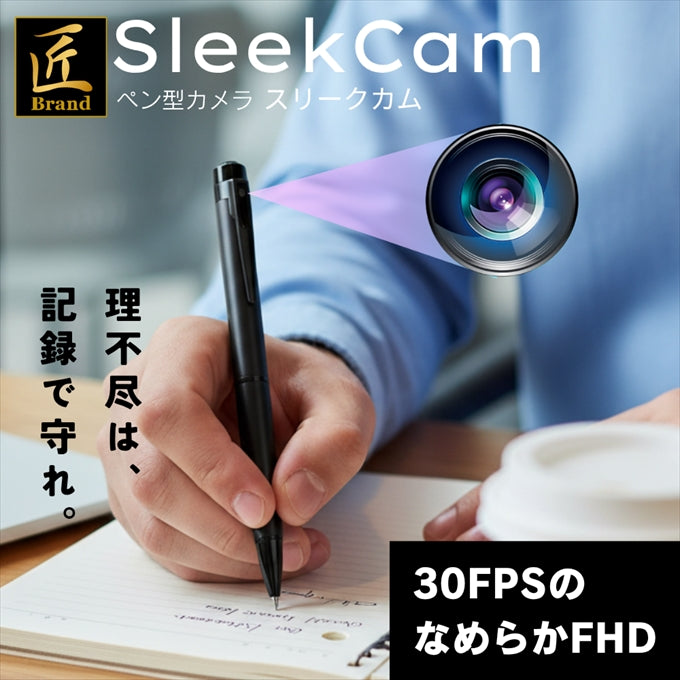 匠ブランド ペン型カメラ ボールペン型小型カメラ 高画質 長時間録画録音 静止画 隠し スパイカメラ 撮影時のみ上書き SleekCam スリークカム TK-PEN-32
