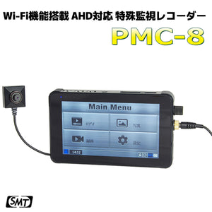 サンメカトロニクス Wi-Fi機能搭載 AHD対応 特殊監視用レコ－ダ－PMC-8