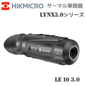サーマル 暗視スコープ サーマル暗視単眼鏡 ハイクマイクロ HIKMICRO LYNX3.0シリーズ LE10 3.0 HIK-LE1030