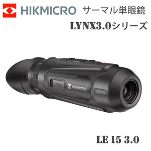 サーマル 暗視スコープ サーマル暗視単眼鏡 ハイクマイクロ HIKMICRO LYNX3.0シリーズ LE15 3.0 HIK-LE1530