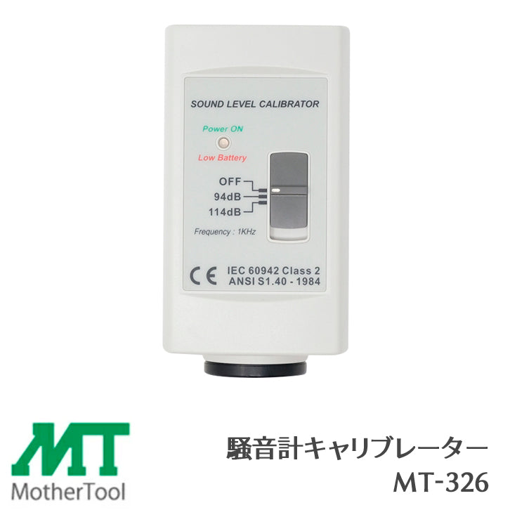 マザーツール 騒音計キャリブレーター MT-326