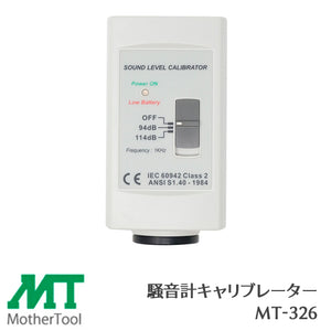 マザーツール 騒音計キャリブレーター MT-326