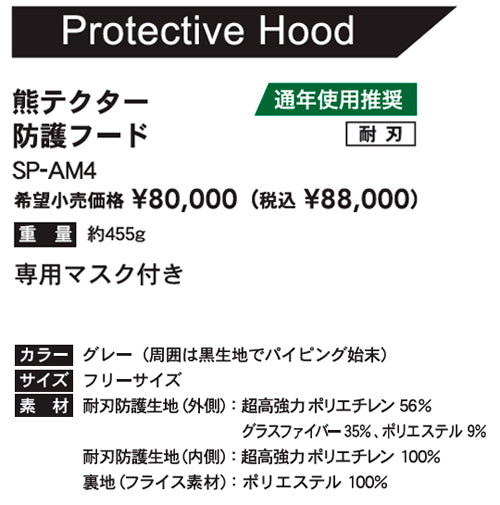 サクセスプランニング 防護服 yoroi pro 防刃衣類 熊対策防護用品 Kuma Tector 熊テクター 防護フード グレー フリーサイズ SP-AM4